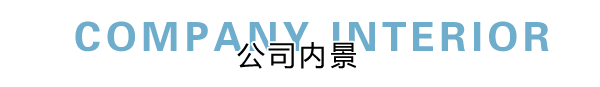 匯德網(wǎng)絡(luò)部?jī)?nèi)景展示，良好健康的網(wǎng)絡(luò)環(huán)境